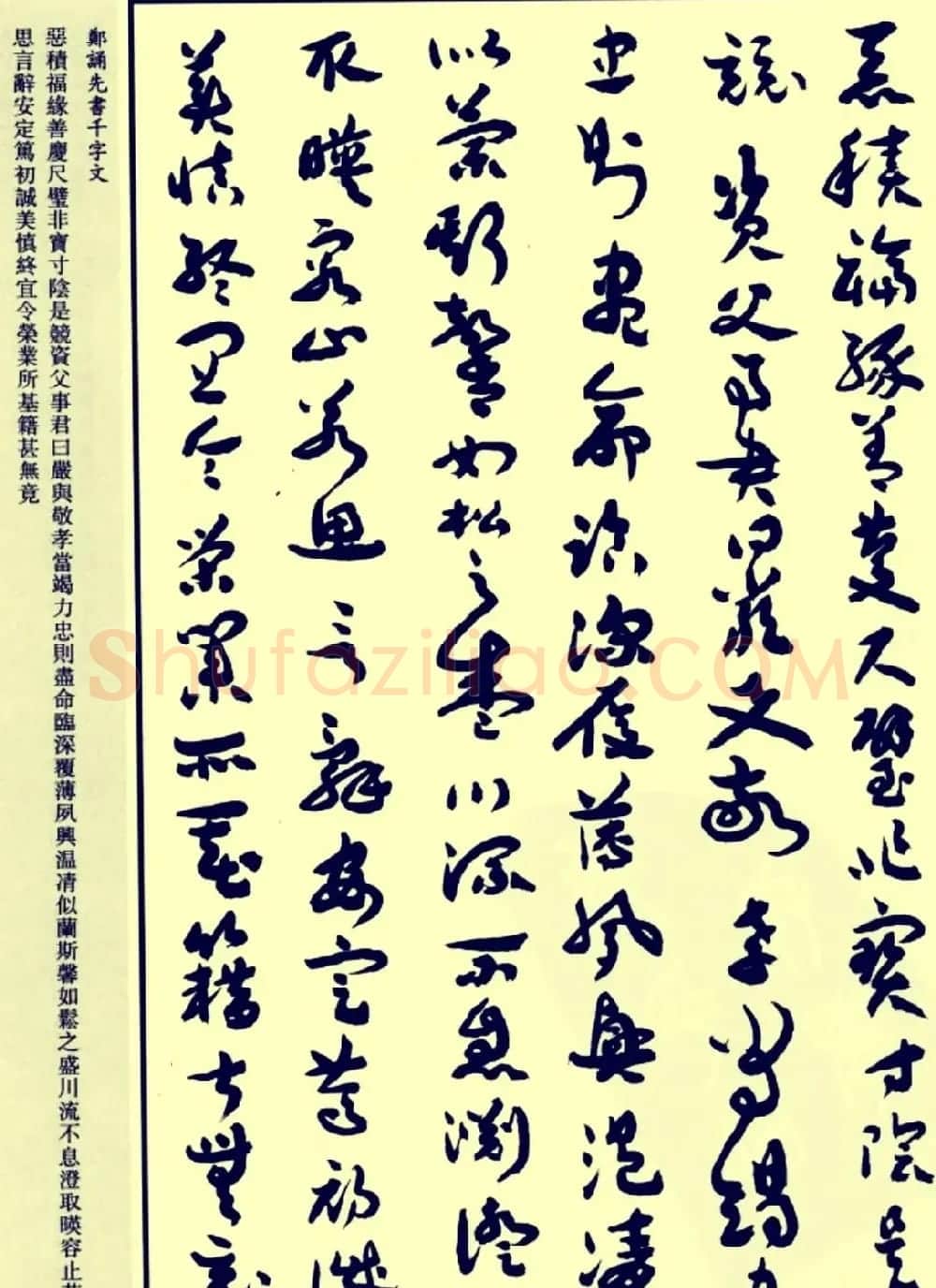 郑诵先书法章草字帖欣赏:《千字文》 | 软笔草书字帖
