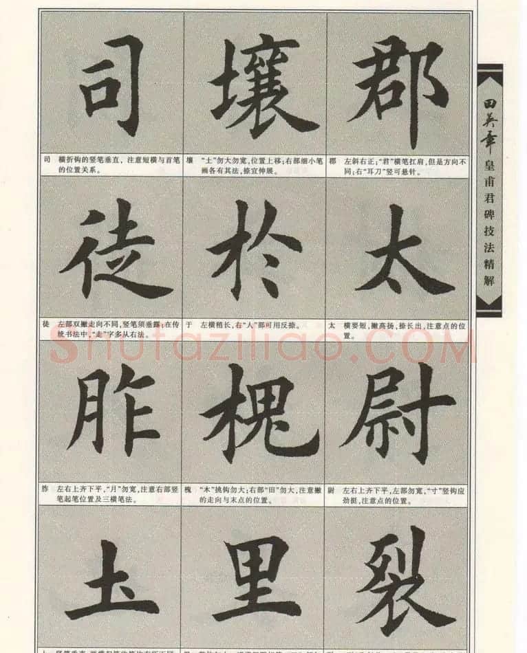 欧楷字帖欣赏《田英章皇甫君碑技法精解》 | 毛笔楷书字帖