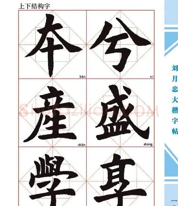 《刘月忠大楷字帖》三方格练字本 | 软笔楷书字帖