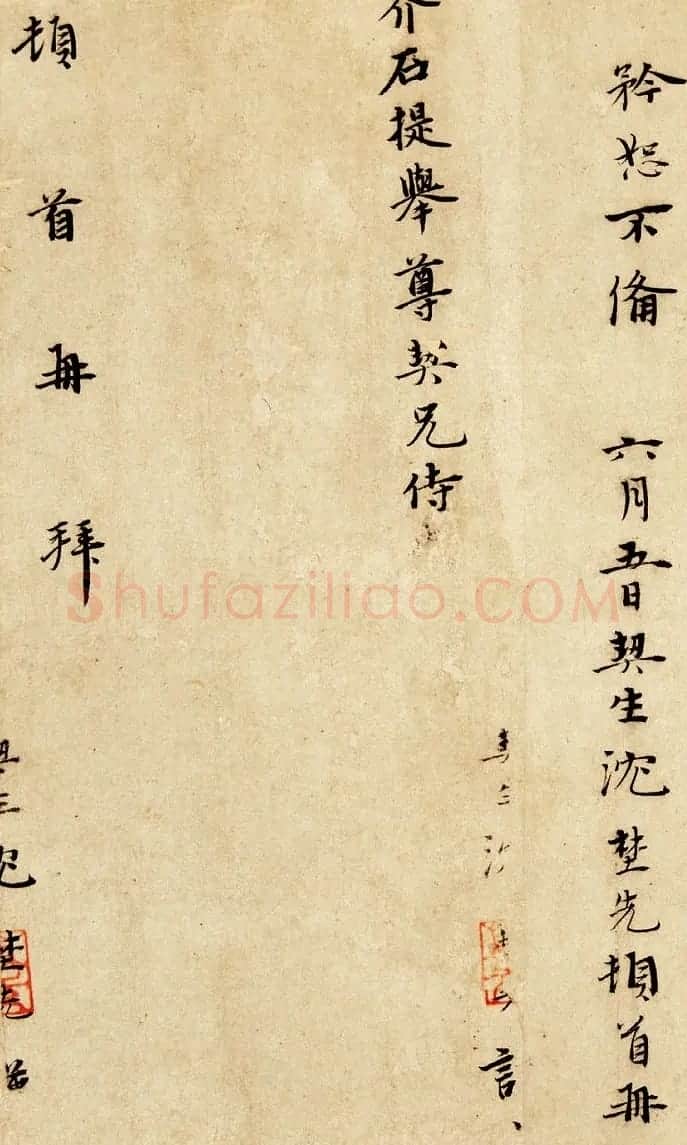 元末沈埜先信札墨迹欣赏《奉状帖》 | 书法名家作品欣赏