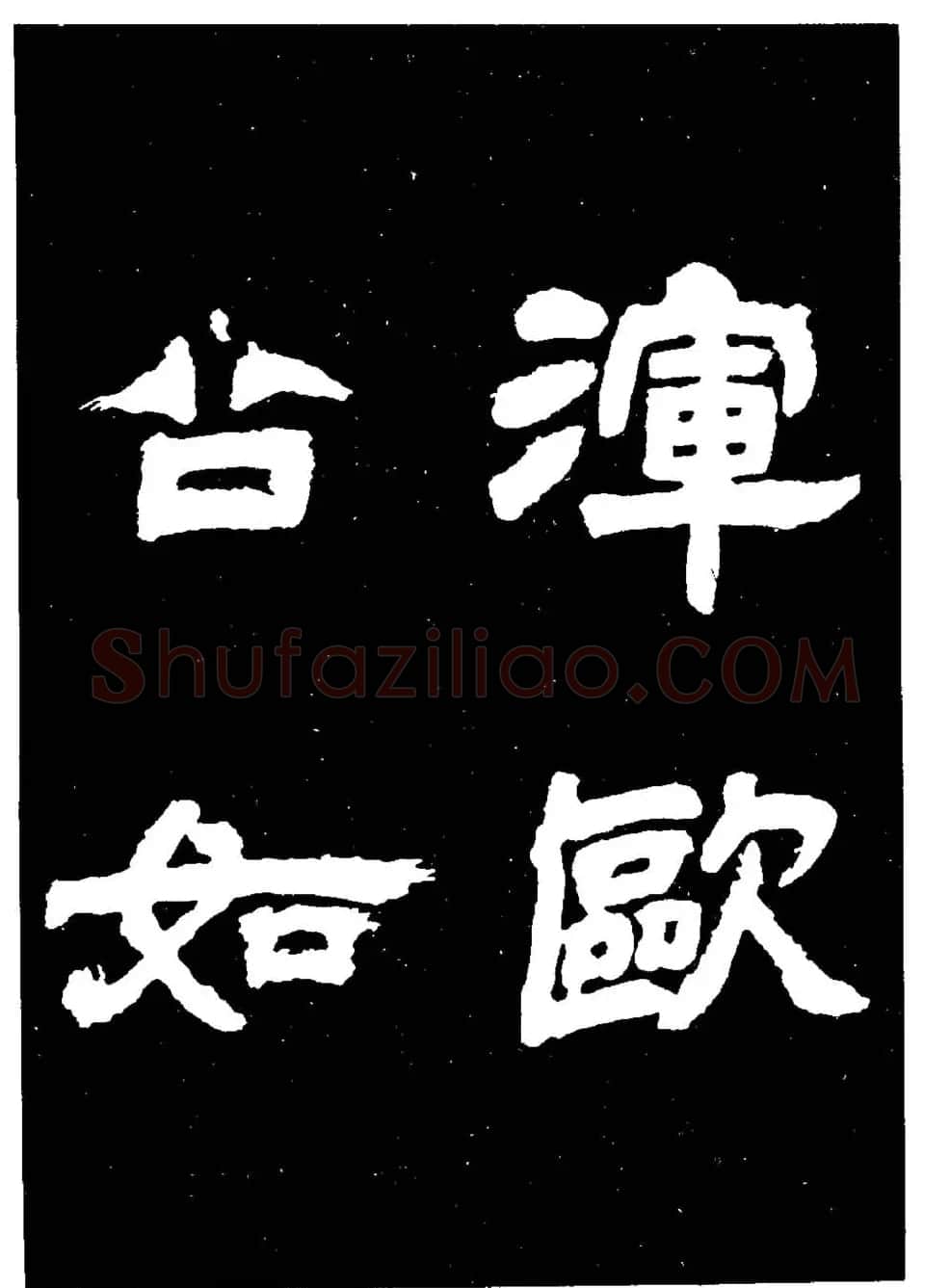 邓石如隶书字帖欣赏《敖陶孙诗评》 | 毛笔隶书字帖