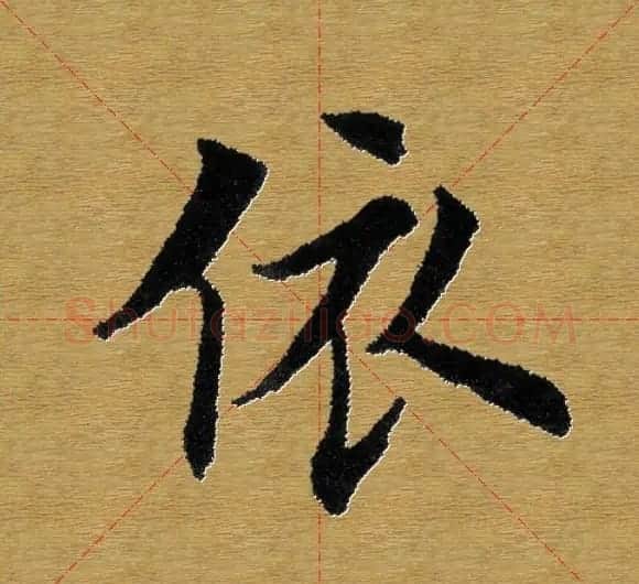 单字书法练习帖《田楷心经》米格版 | 毛笔楷书字帖