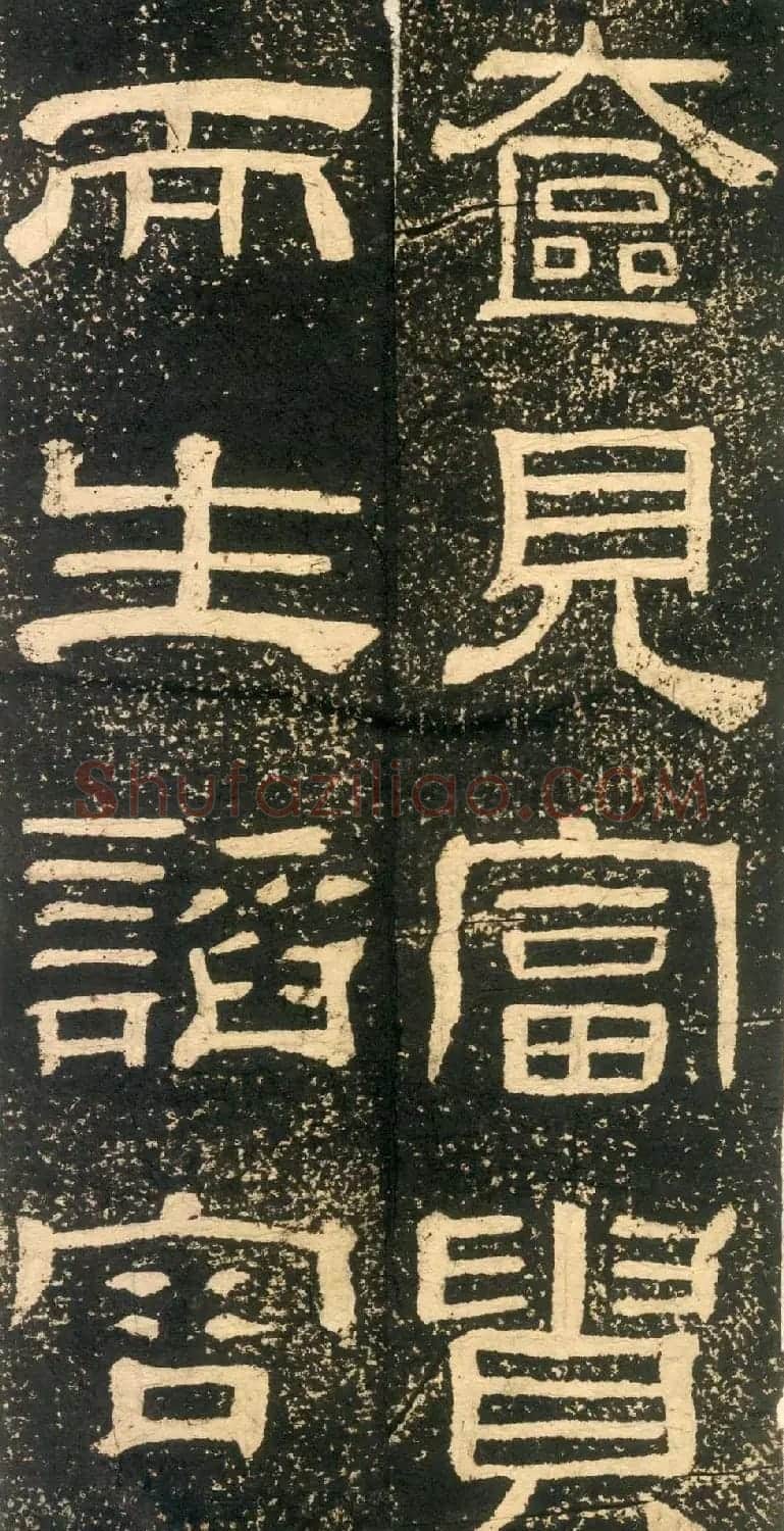 清代黄易隶书石刻拓本《朱子家训》 | 书法碑帖