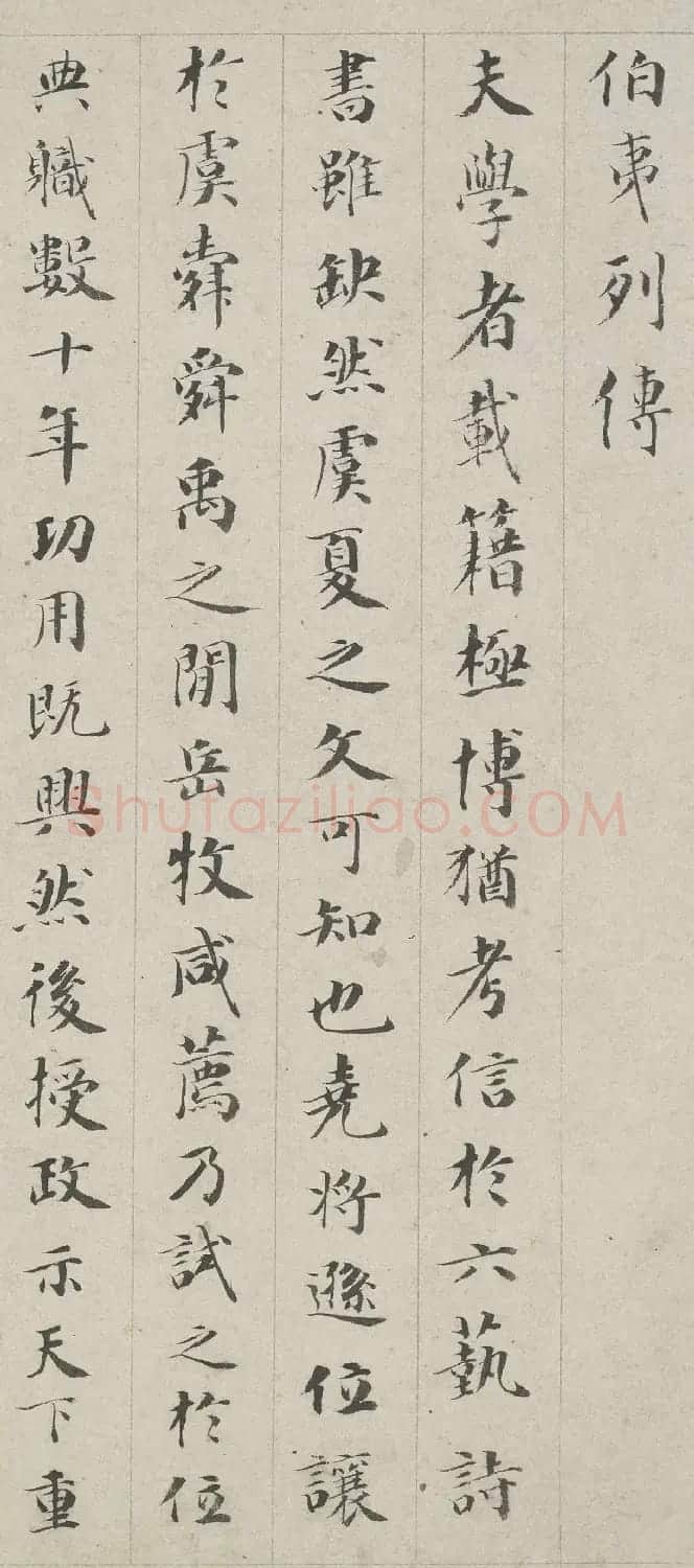成亲王小楷书法作品欣赏《伯夷列传》 | 名家书法作品赏析