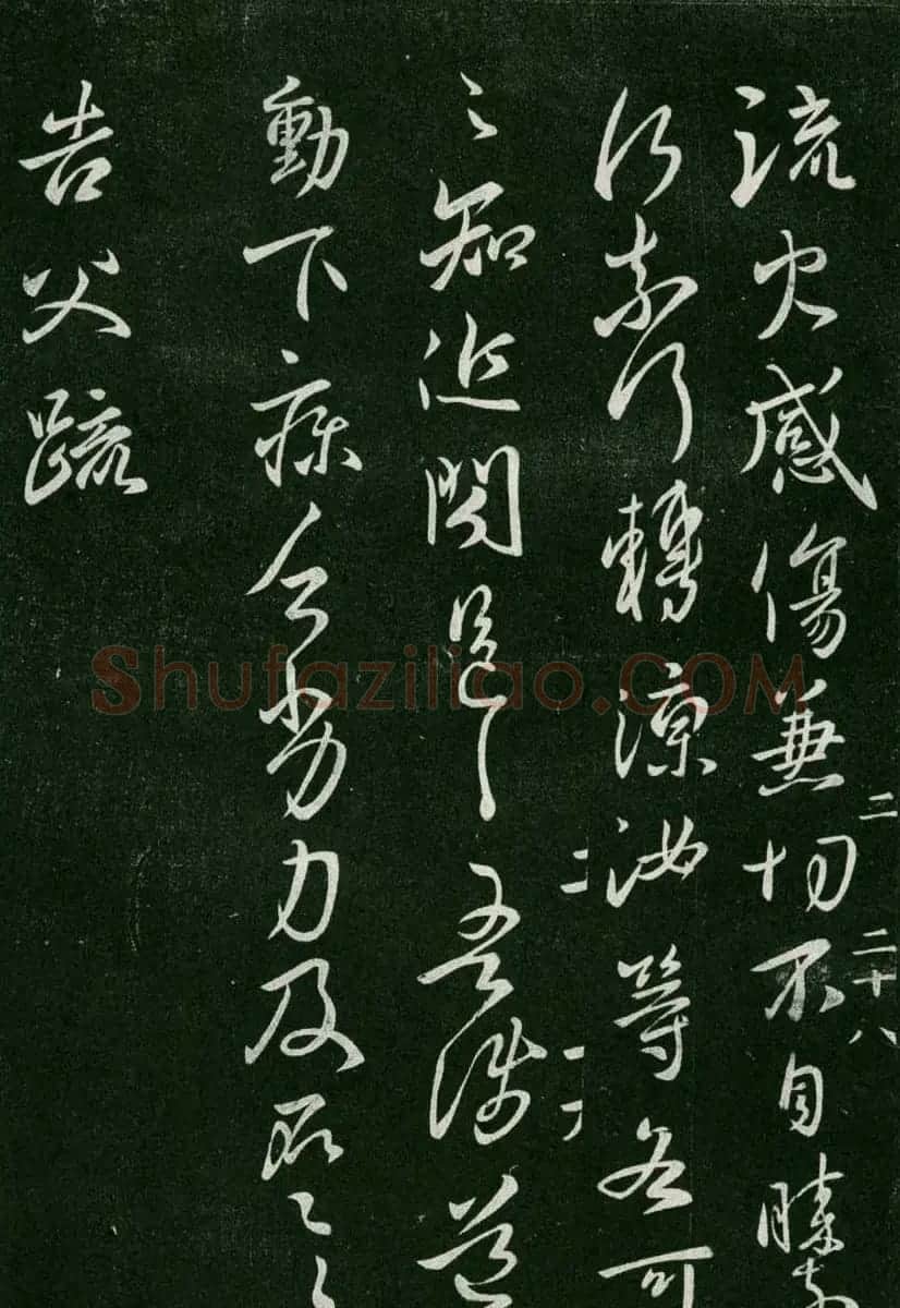 淳化阁帖(明肃府本)卷二:历代名臣法帖第二 | 书法碑帖
