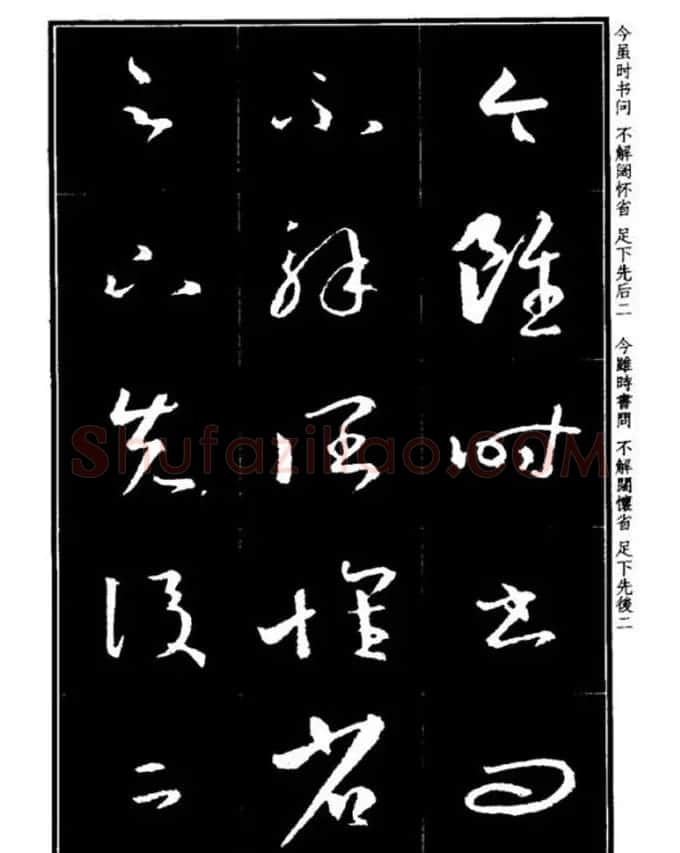 书法字海《王羲之草书十七帖解析字帖》 | 毛笔草书字帖