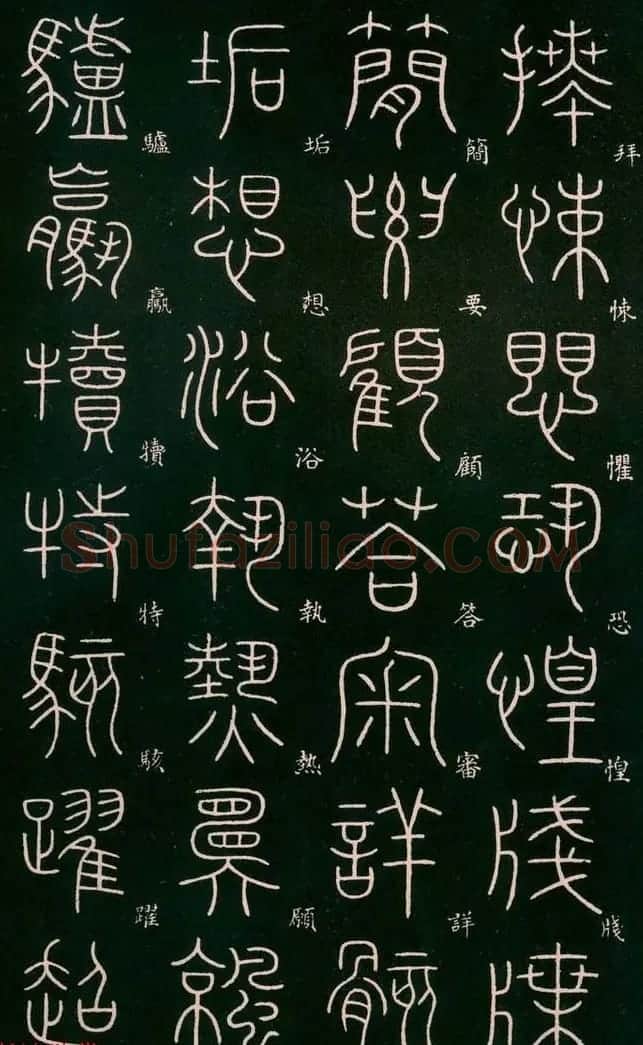李阳冰书法欣赏《篆书千字文》 | 毛笔篆书字帖