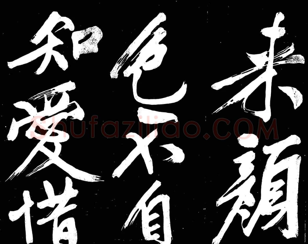 文徵明行书书法欣赏《明妃曲》大图 | 名家书法作品赏析