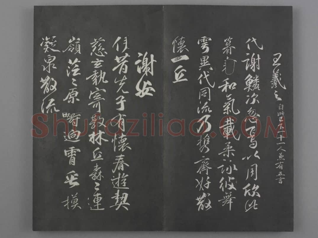 清拓《兰亭八柱帖》柳公权书兰亭诗 | 故宫铭刻类藏品