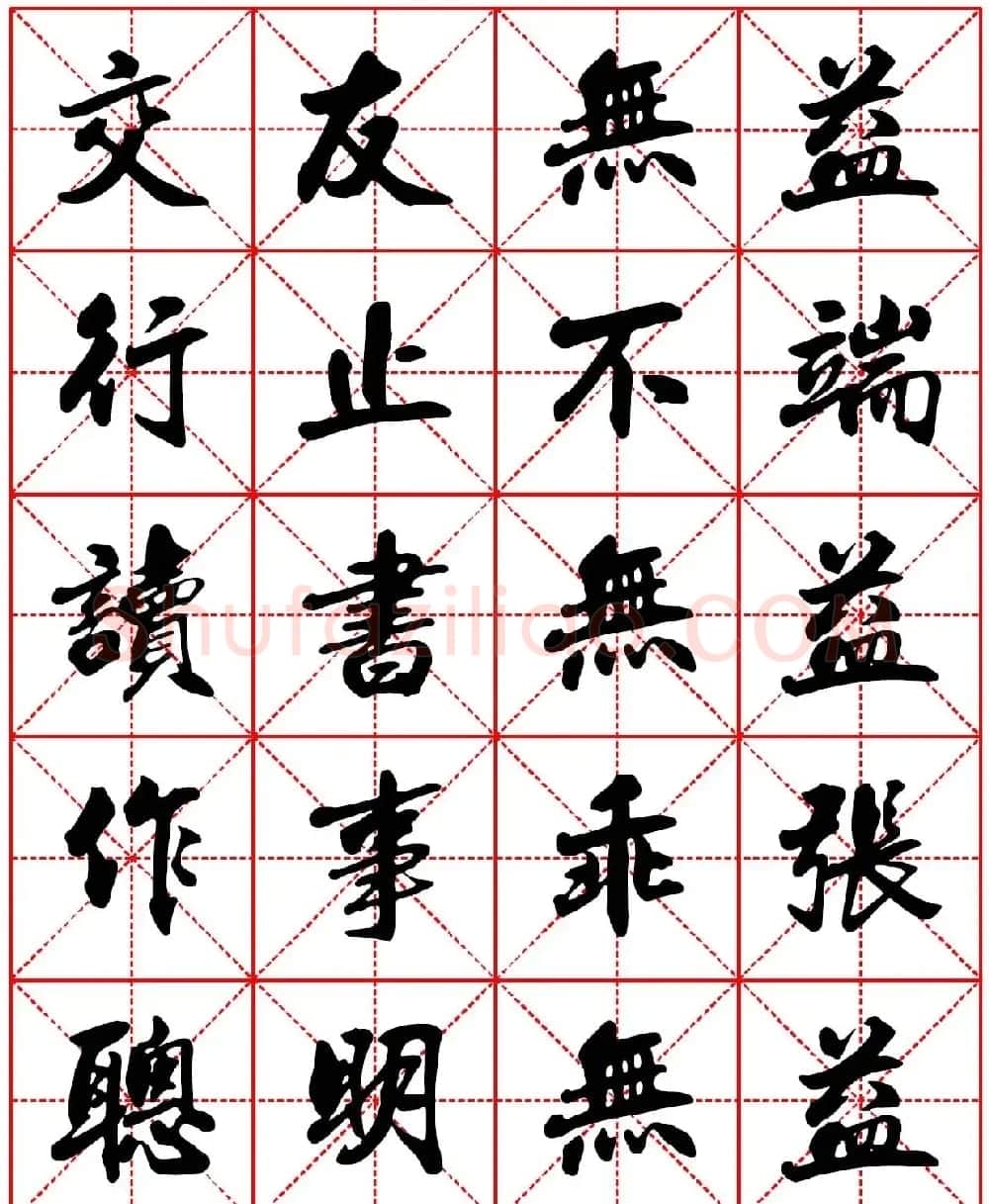 林则徐十无益格言行书字帖两种 | 软笔行书字帖