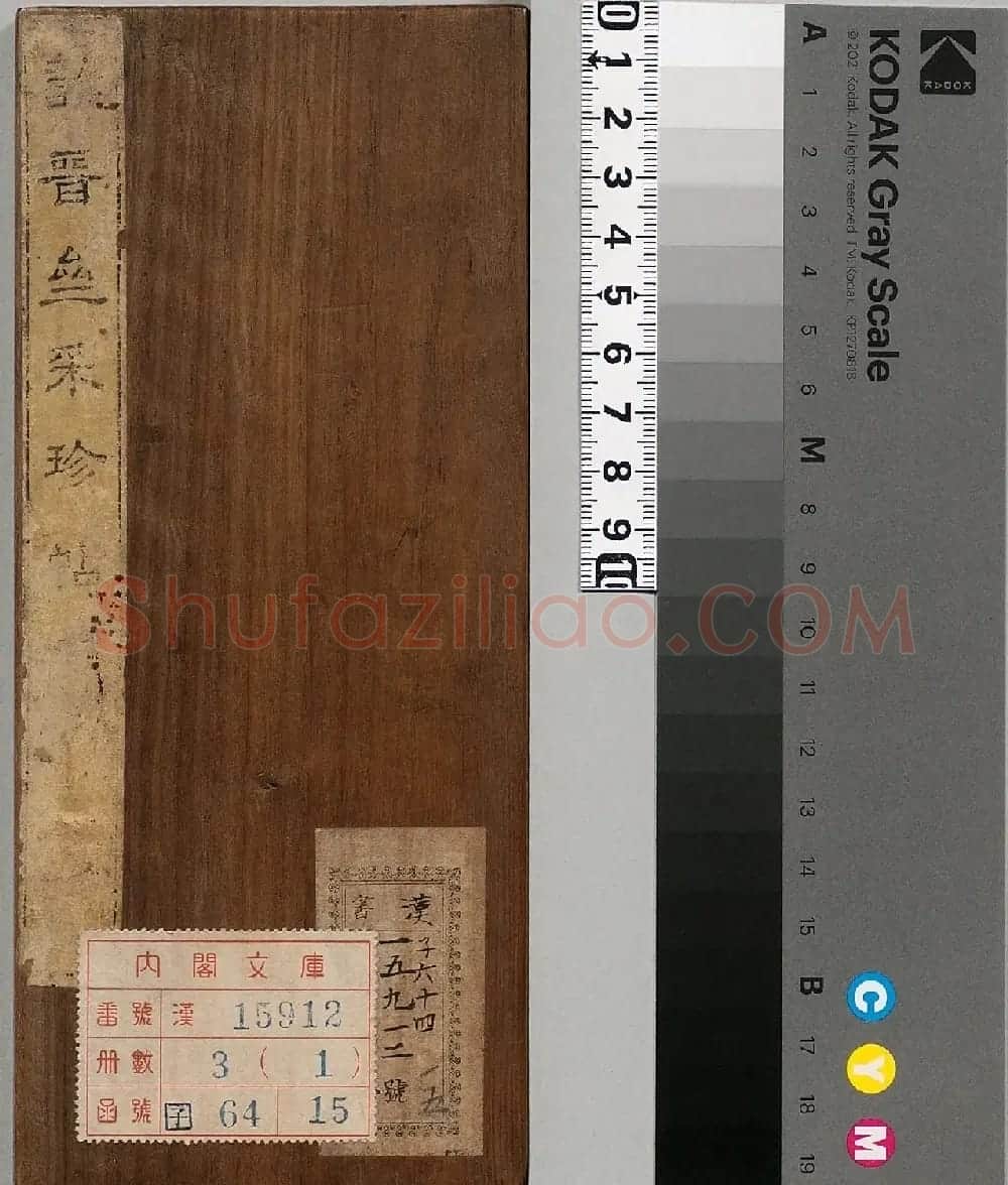 成亲王法书诒晋斋采珍帖第一册 | 书法碑帖