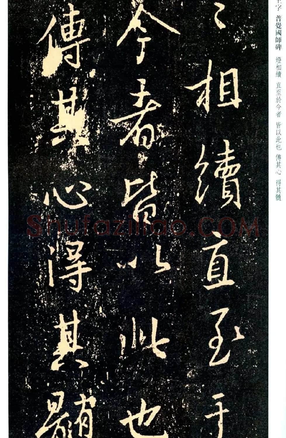 王羲之书法集字《普觉国师碑铭帖》 | 书法碑帖