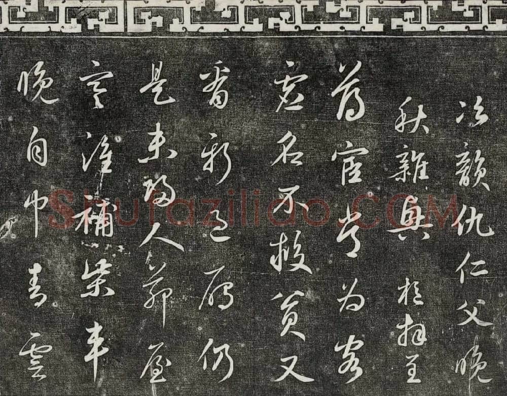 御刻三希堂石渠宝笈法帖第二十五册元代书帖 | 书法碑帖