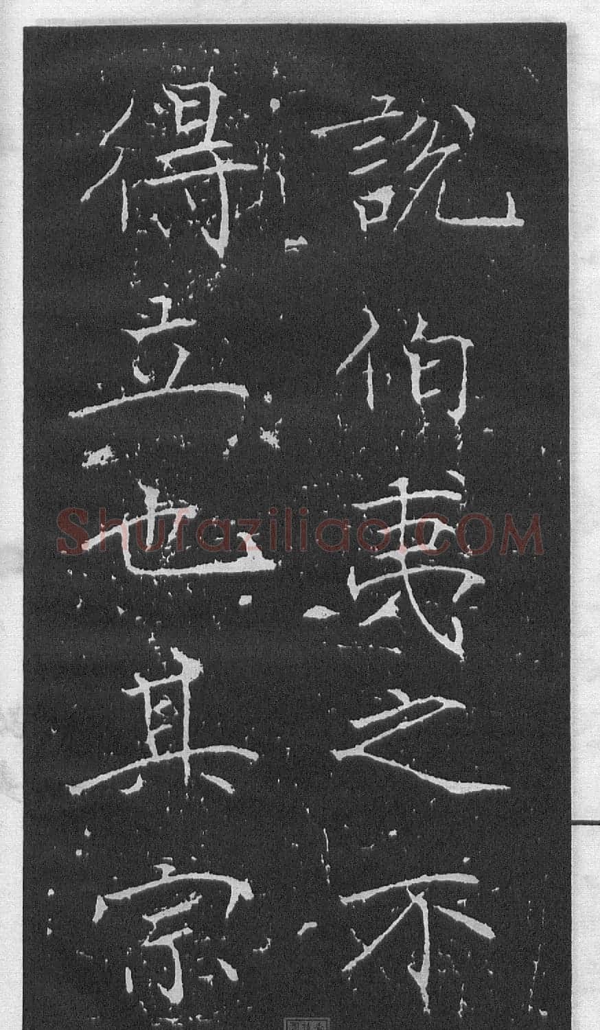 黄庭坚楷书《伯夷叔齐庙碑》 | 软笔书法作品