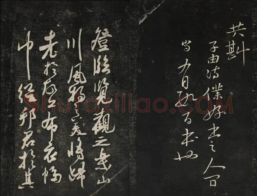 苏轼法帖欣赏 御赐澄清堂第三册 | 书法碑帖