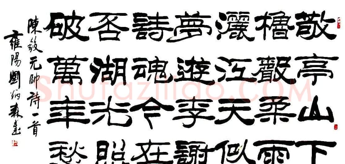 刘炳森隶书作品欣赏 | 书法作品精选