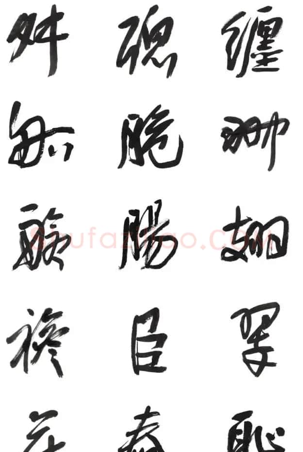 李荣海书法字帖欣赏《常用行草字汇》 | 毛笔草书字帖