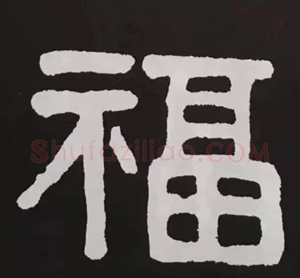 历代名人写福字书法专辑 | 书法名家作品鉴赏