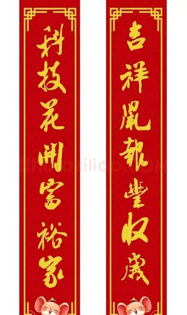 鼠年米芾行书集字春联16幅（附横批） | 书法名家作品鉴赏