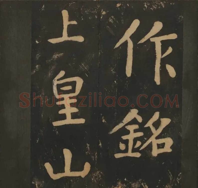 陈瓛撰《玉烟堂法帖》第八册楷书瘗鹤铭 | 书法碑帖