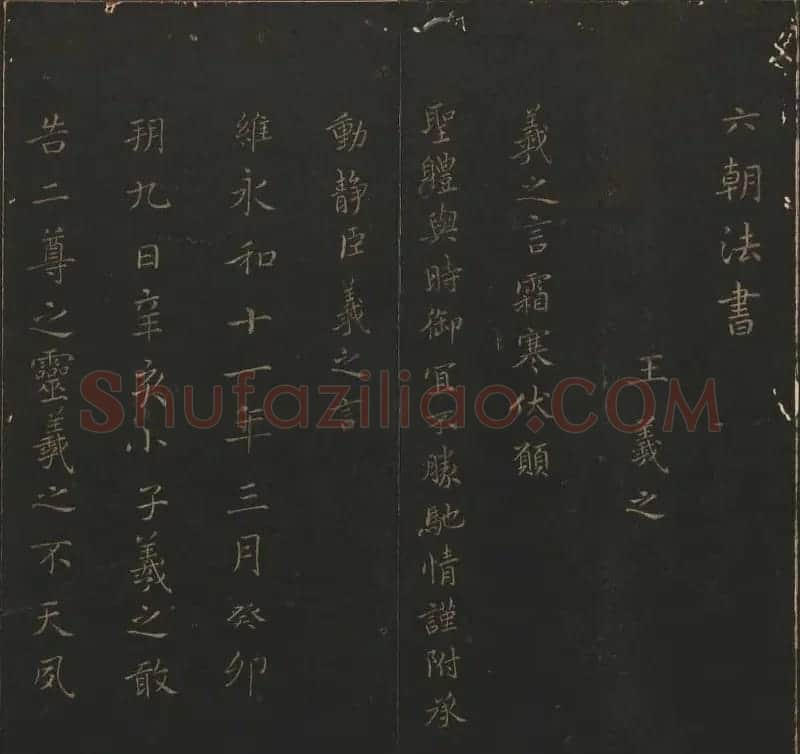 陈瓛撰《玉烟堂法帖》第九册王羲之专辑 | 书法碑帖