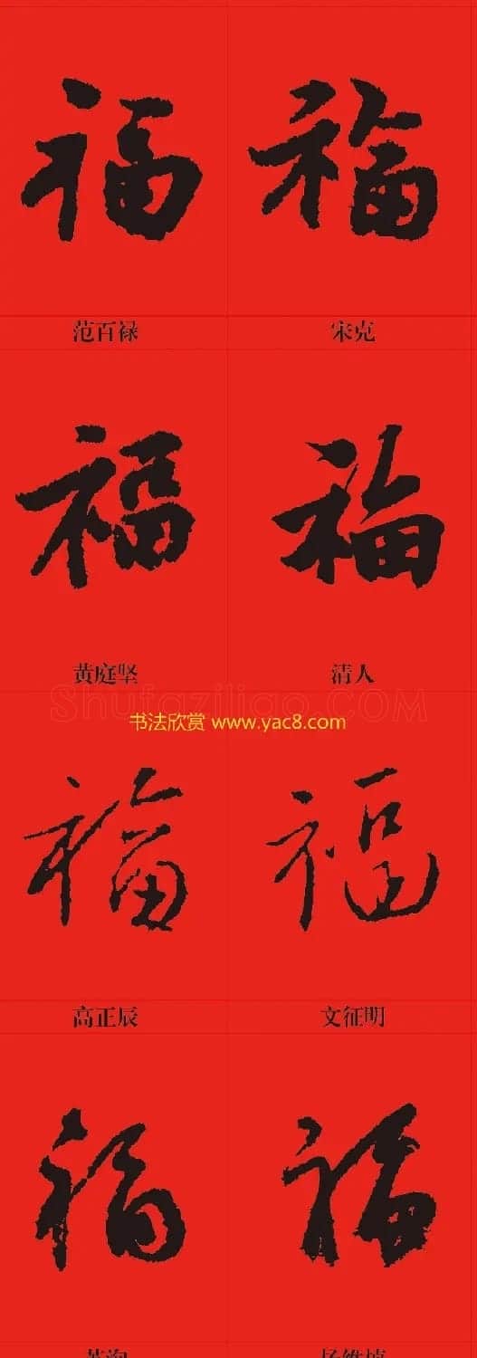 新年祝福--书法福字大全 | 名家书法作品精选