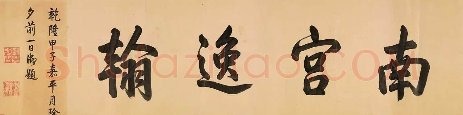米芾行书长卷《拜中岳命作》 | 书法长卷