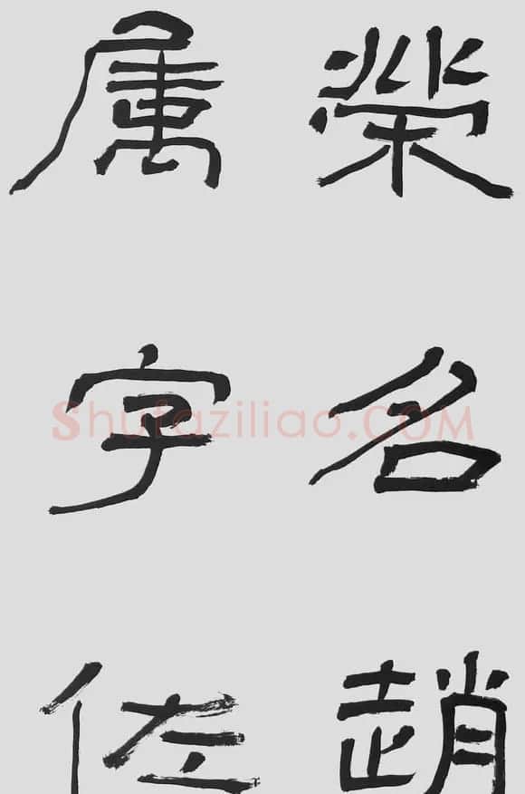 刘文华字帖临汉碑《石门颂》 | 毛笔隶书字帖
