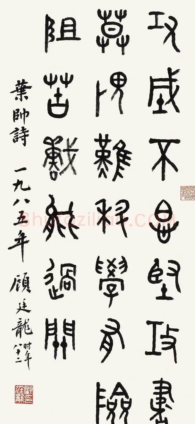 近代顾廷龙篆书书法作品30幅 | 软笔书法作品