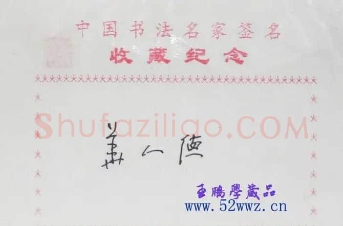 华人德书法签名欣赏 | 名家书法作品精选