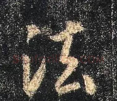 王羲之书法《心经》手机版单字帖 | 毛笔行书字帖