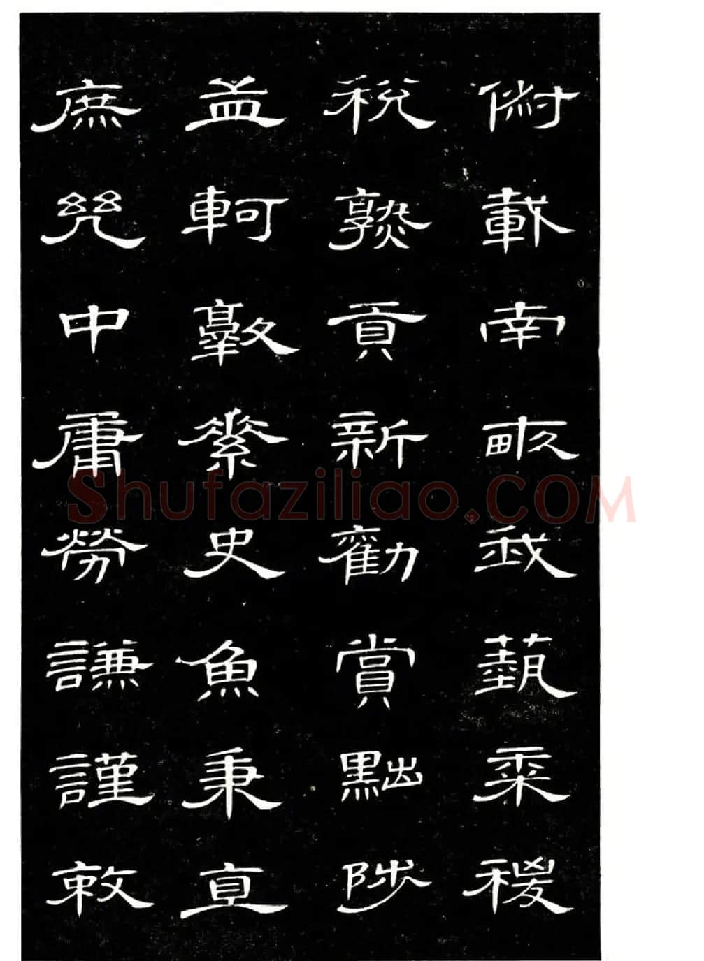 席夔书法字帖欣赏《隶书千字文》 | 软笔隶书字帖