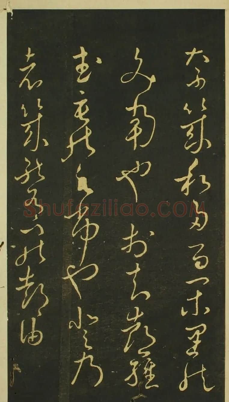 日本小野道风草书欣赏《野公道风安几帖》 | 名家书法作品赏析