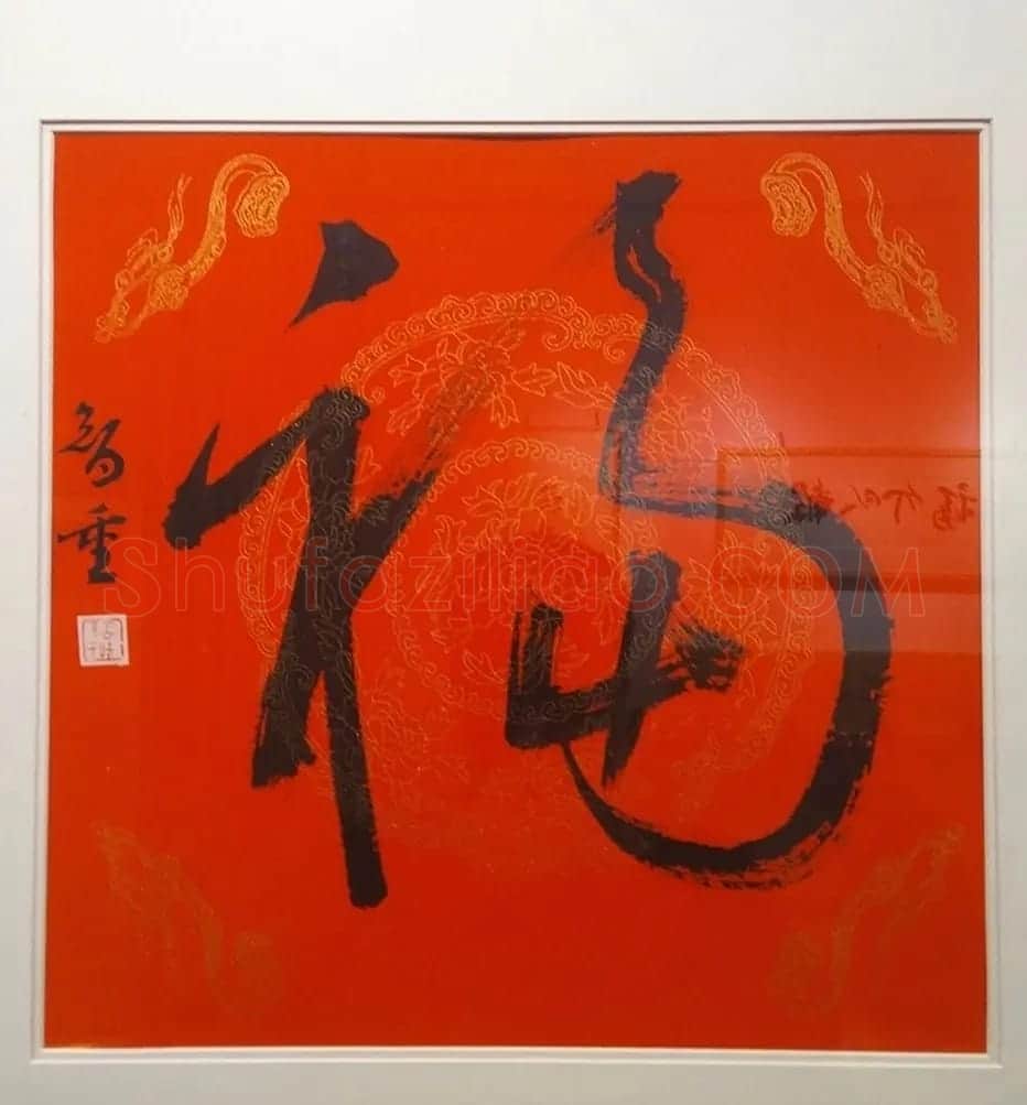 2019书法名家百福同春展 | 名家书法作品赏析