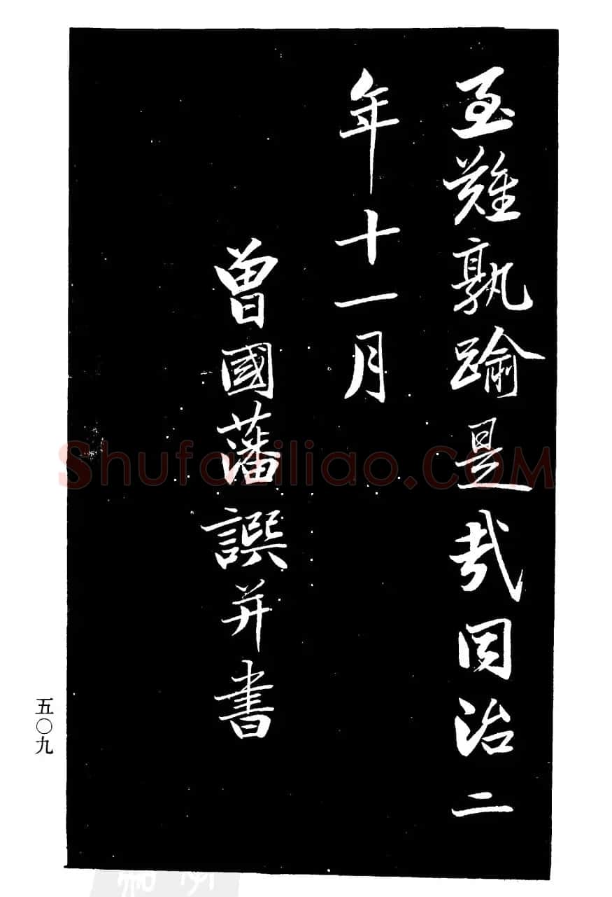 曾国藩书法《欧阳氏姑妇节孝家传》 | 毛笔行书字帖