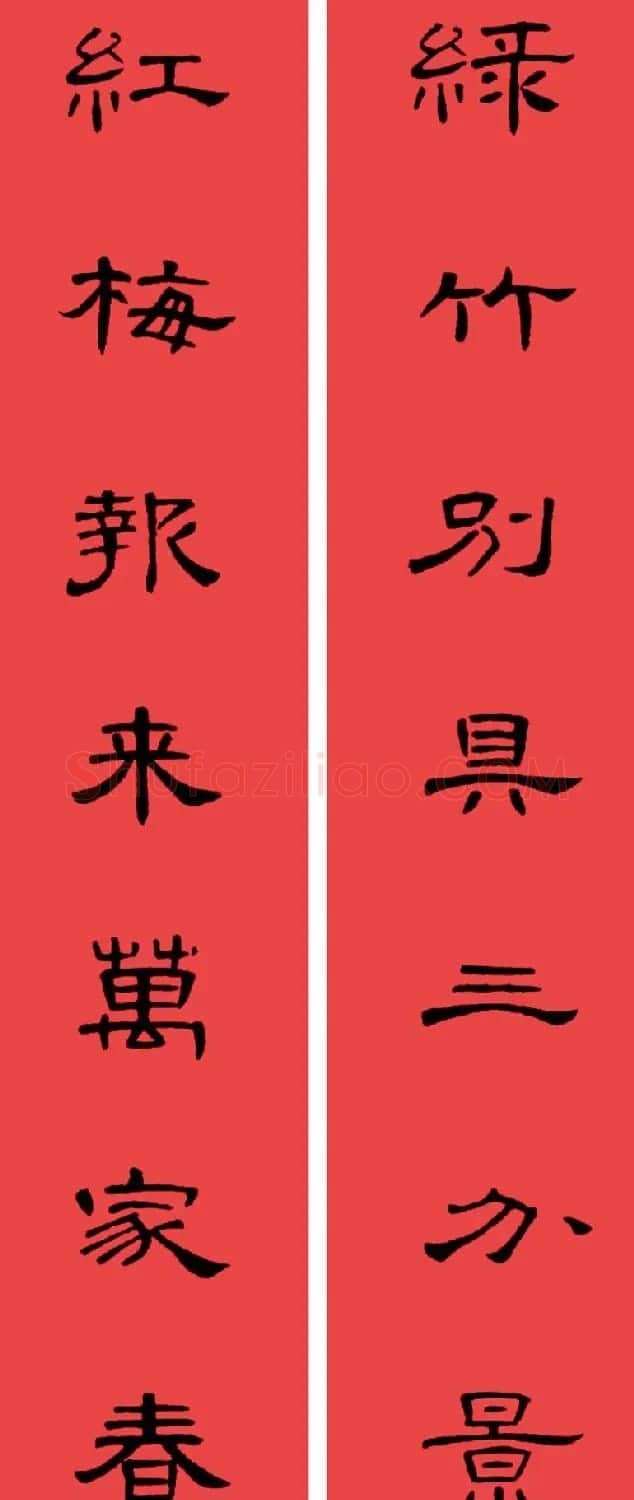 曹全碑集字书法春联30副+横批 | 书法名家作品欣赏