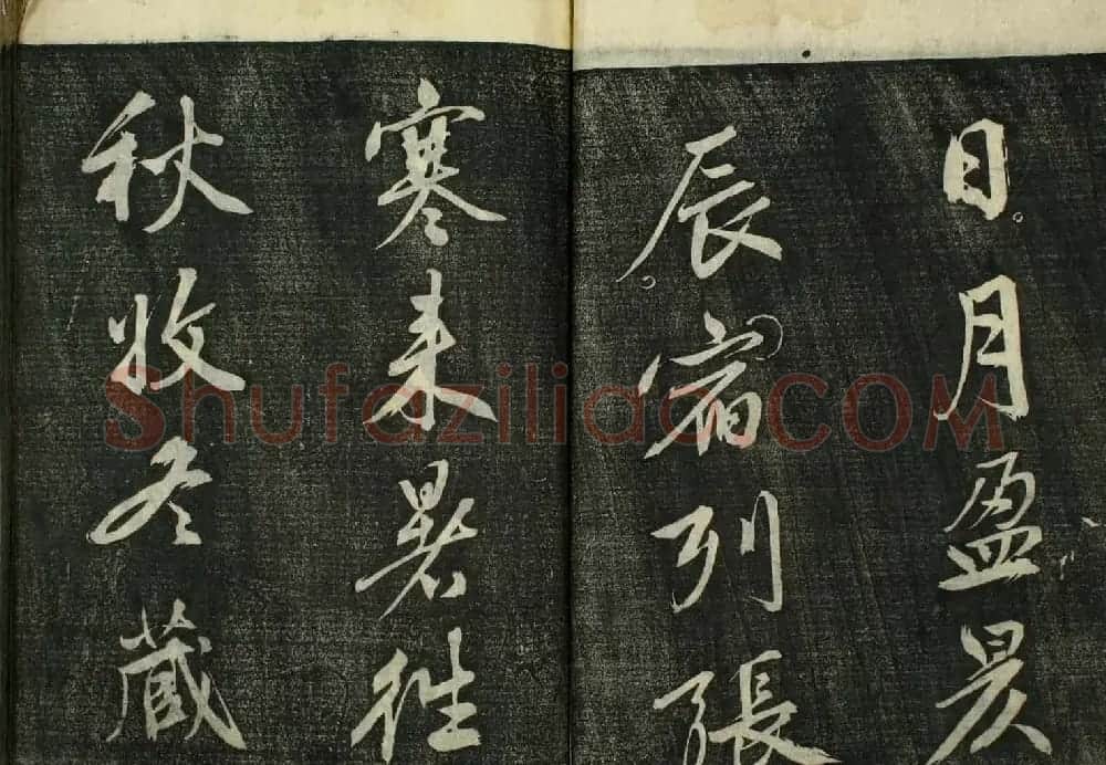 日本广泽滕慎行书字帖欣赏《千字文》 | 毛笔行书字帖