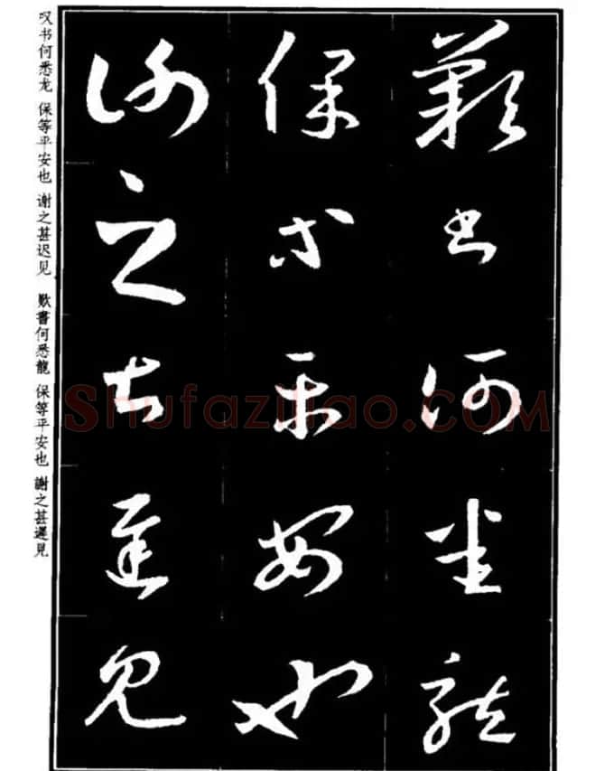 书法字海《王羲之草书十七帖解析字帖》 | 毛笔草书字帖