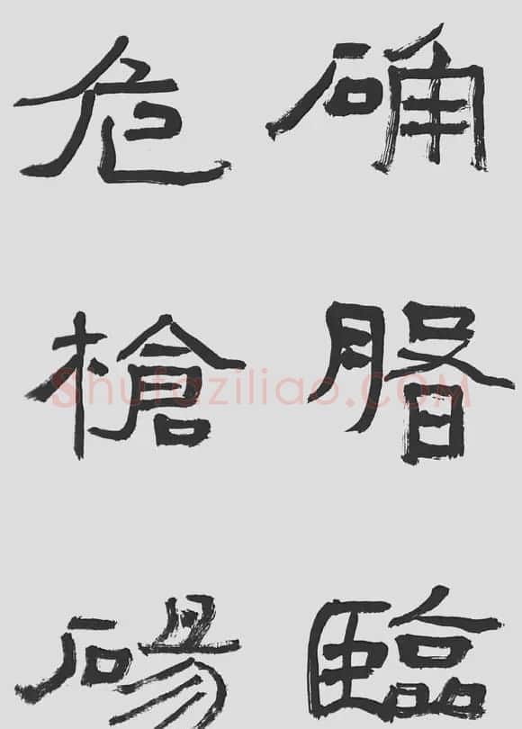 刘文华字帖临汉碑《石门颂》 | 毛笔隶书字帖