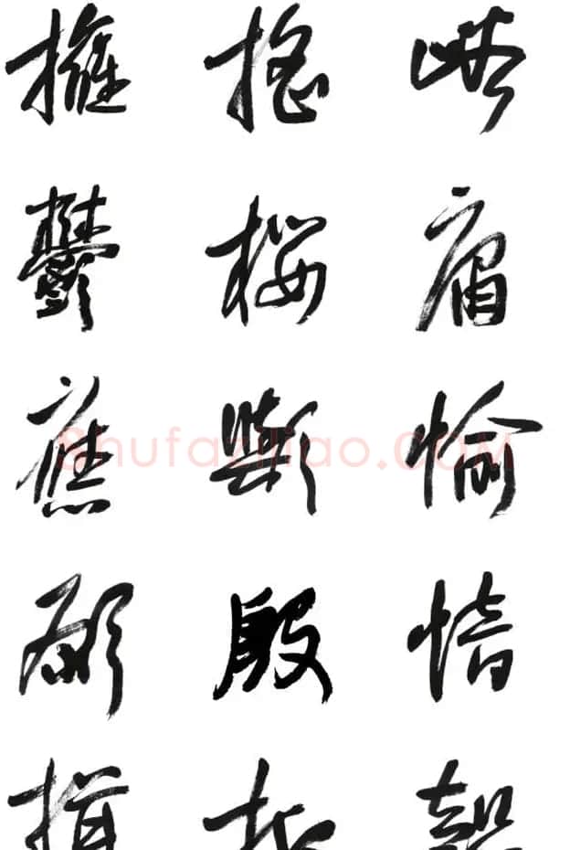 李荣海书法字帖欣赏《常用行草字汇》 | 毛笔草书字帖