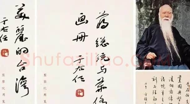 于右任题字牌匾欣赏 | 书法名家作品鉴赏