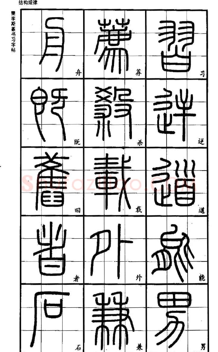 《书法家之路-李斯篆书》丛帖 | 软笔篆书字帖