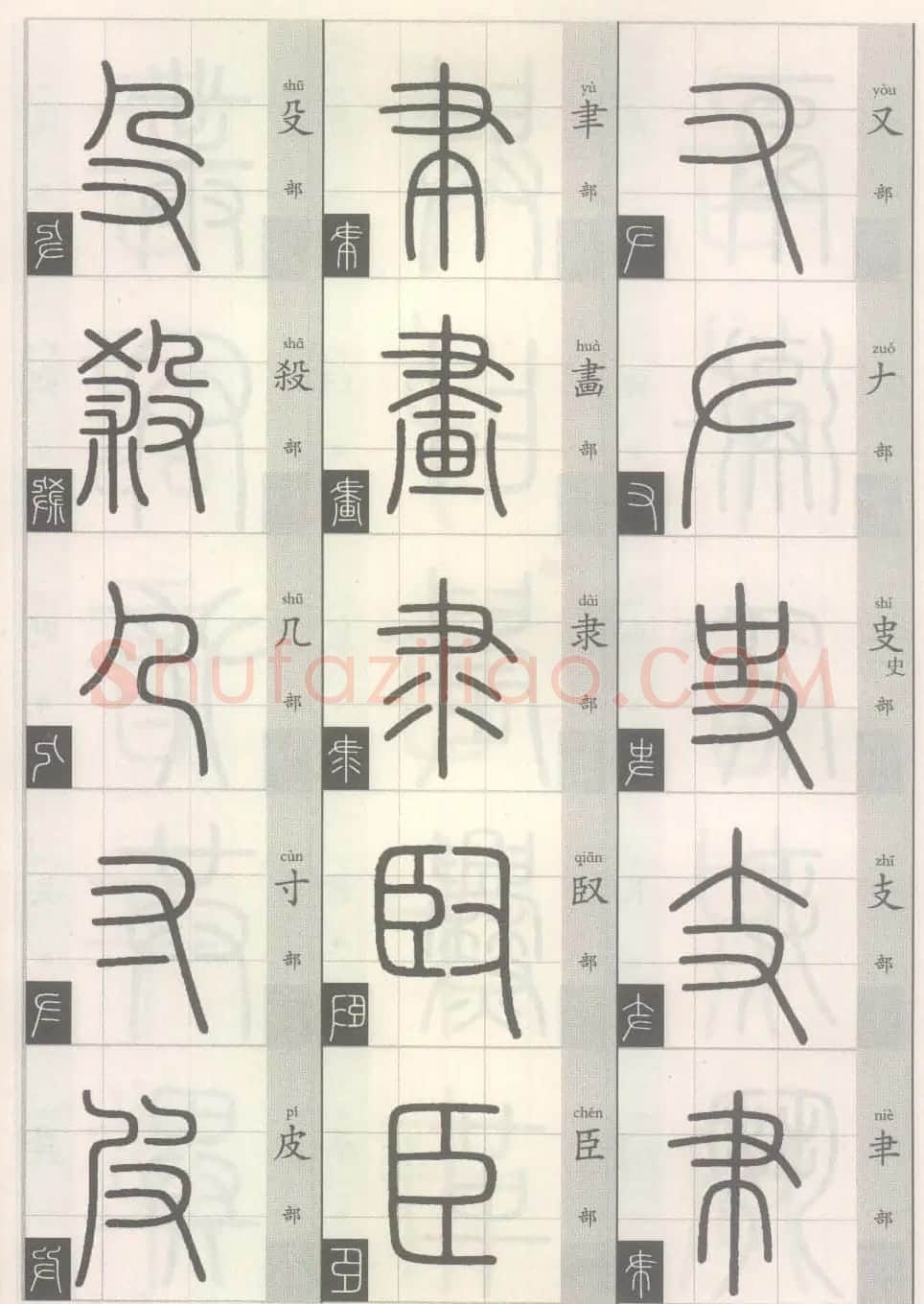 篆经-篆书书写与辨识上篇:部首源流诀 | 毛笔篆书字帖
