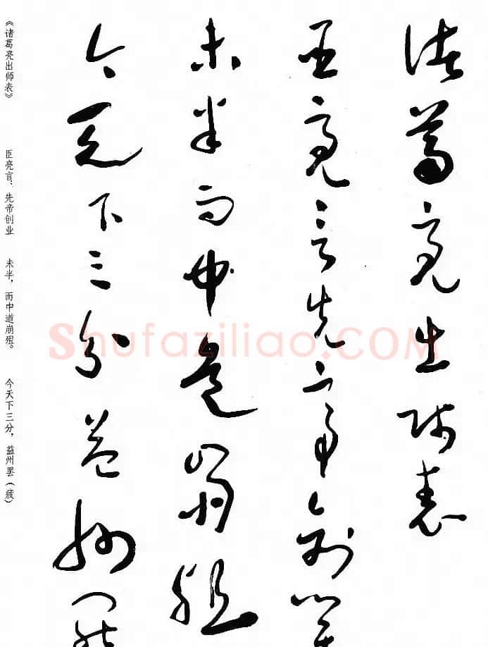 于右任草书《诸葛亮出师表》 | 毛笔草书字帖