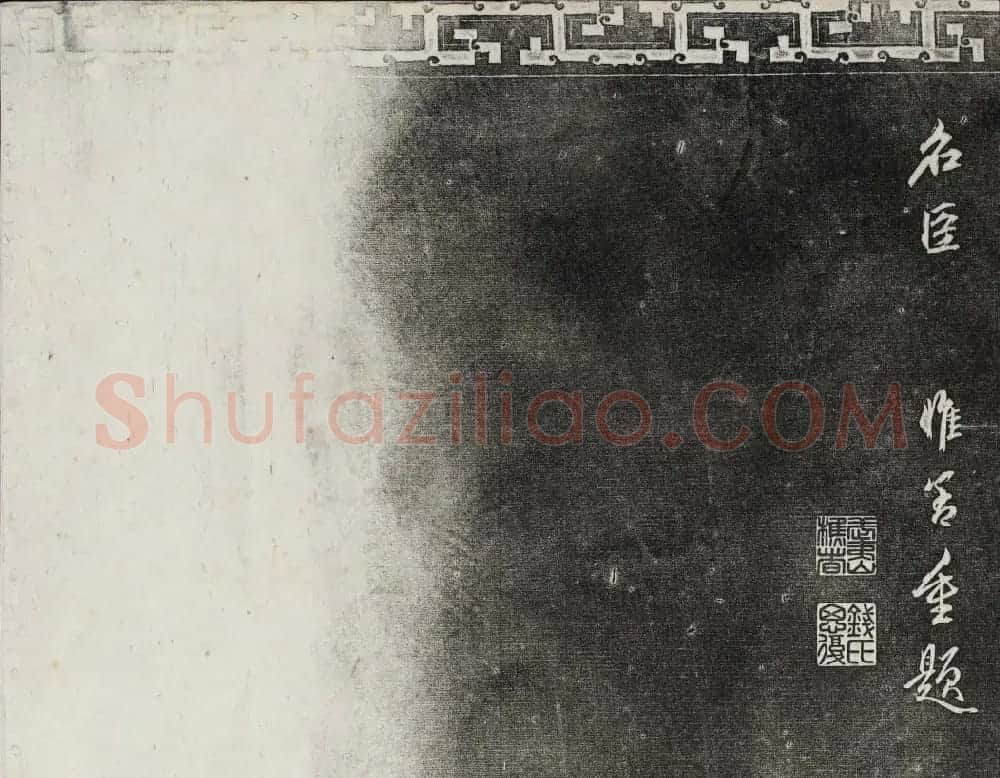 御刻三希堂石渠宝笈法帖第十九册赵孟頫字帖 | 书法碑帖