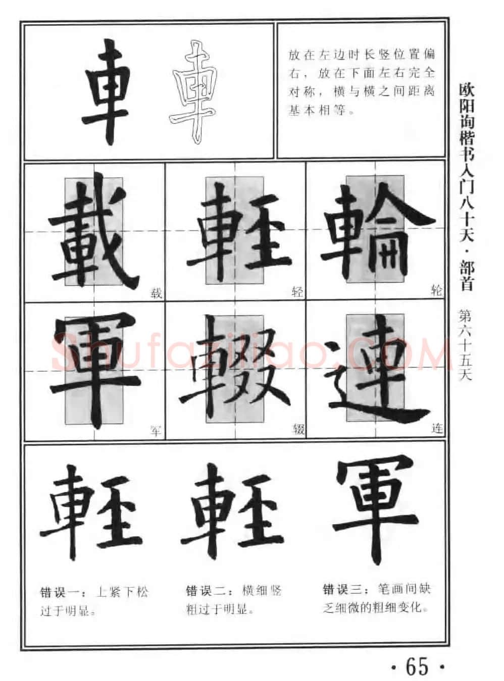 书法教程字帖《欧阳询楷书入门80天》 | 软笔楷书字帖