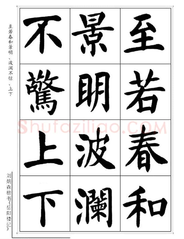 刘炳森毛笔楷书字帖欣赏《岳阳楼记》 | 软笔楷书字帖