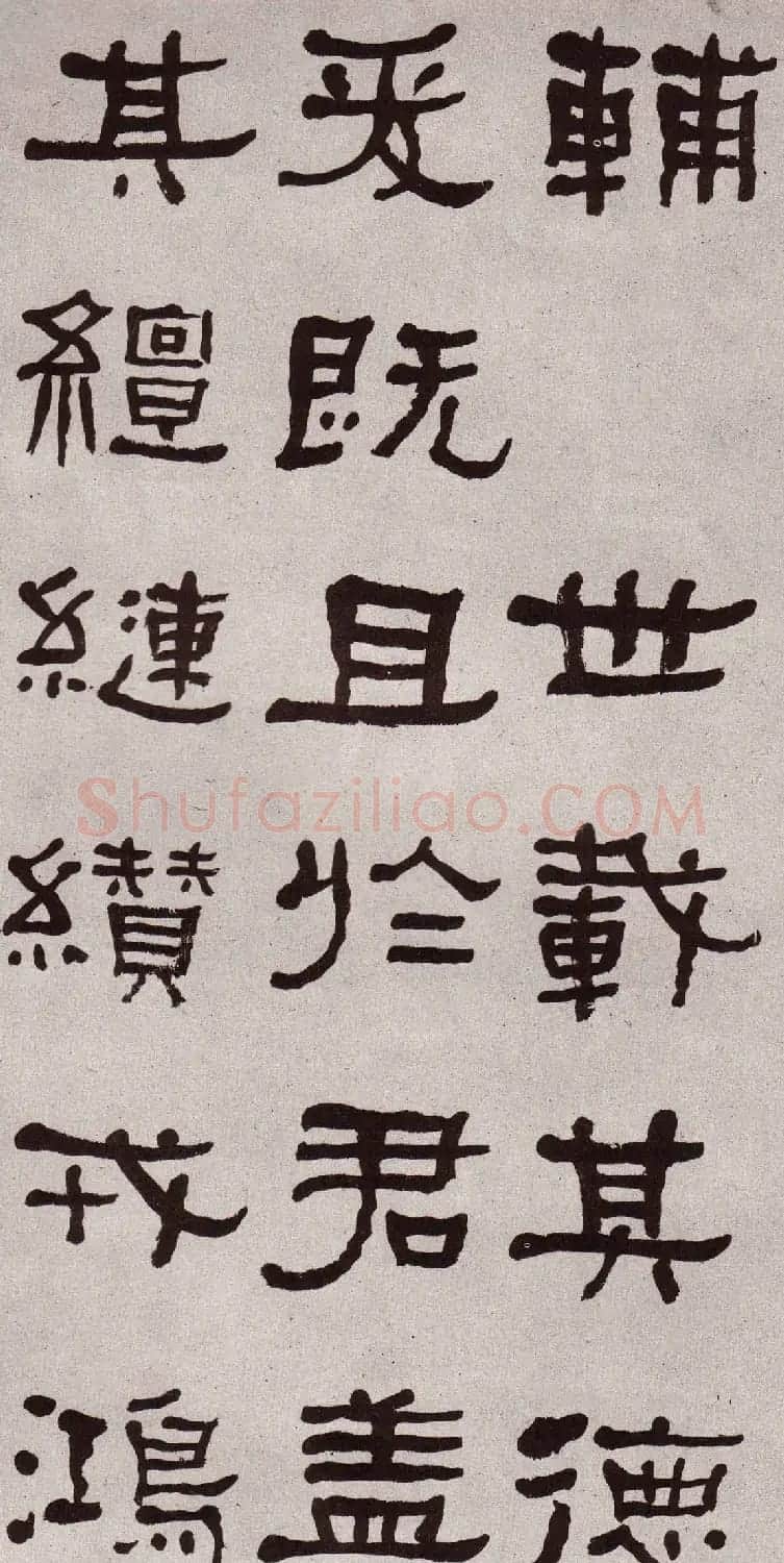 东洲居士何绍基隶书欣赏临张迁碑 | 软笔书法作品