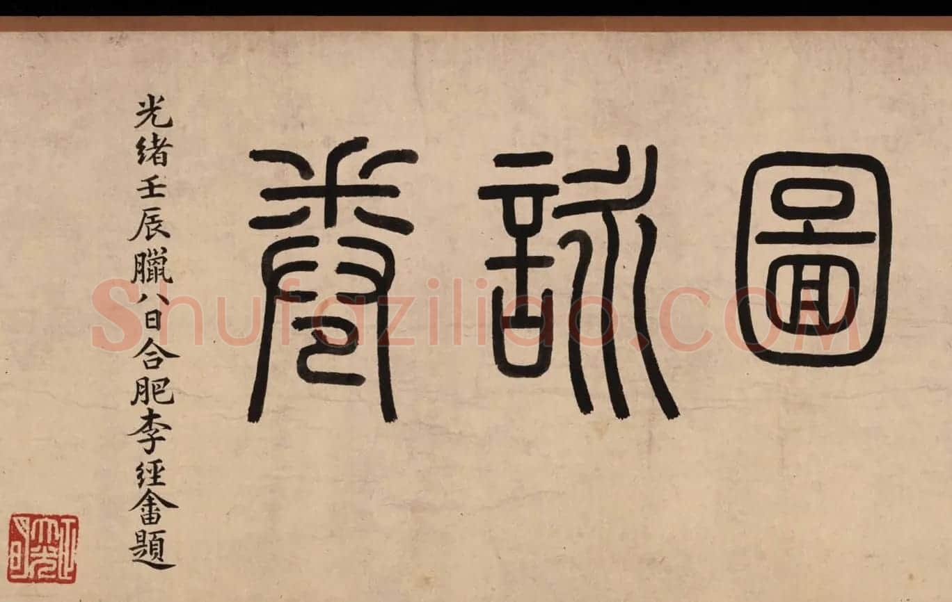 高凤翰书画精品《富贵清高图》 | 传世书法作品精选