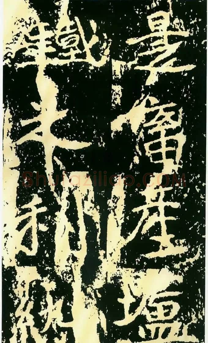 历代碑帖珍品《魏*石门铭》 | 书法碑帖